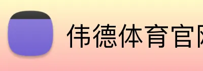 伟德体育官网 logo